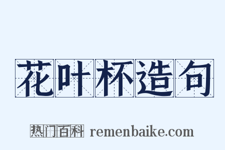 花叶杯造句是什么意思的图片